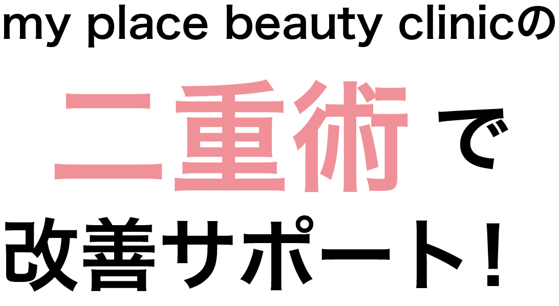 二重術で改善サポート！