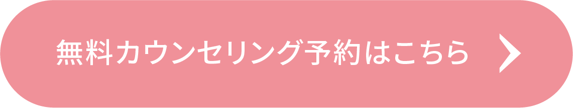 無料カウンセリング予約はこちら