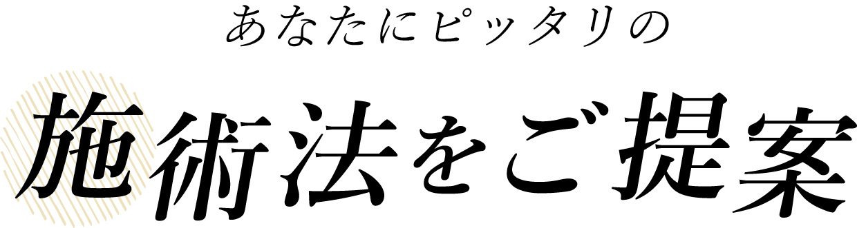 あなたにピッタリの施術法をご提案